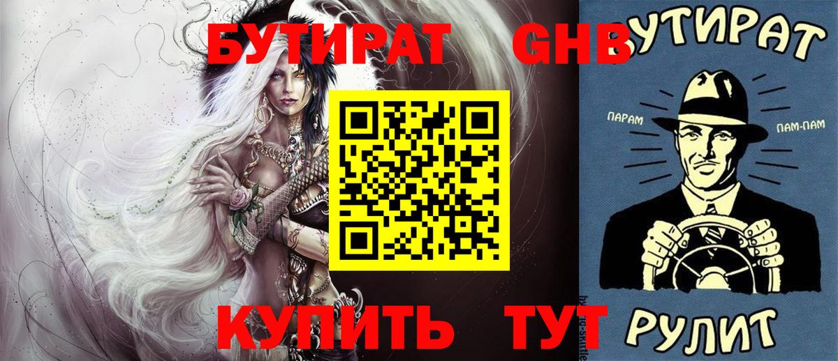 БУТИРАТ бутандиол  Бутират  Гуково  Вход с VPN 