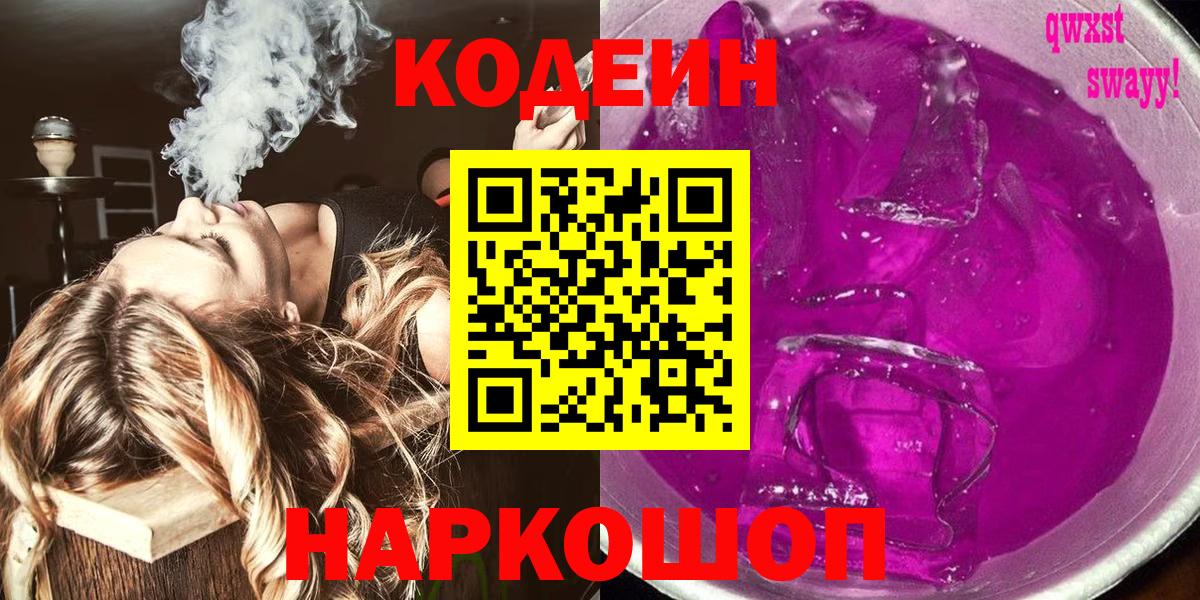 Codein Purple Drank  Кодеиновый сироп Lean Purple Drank  Гуково 